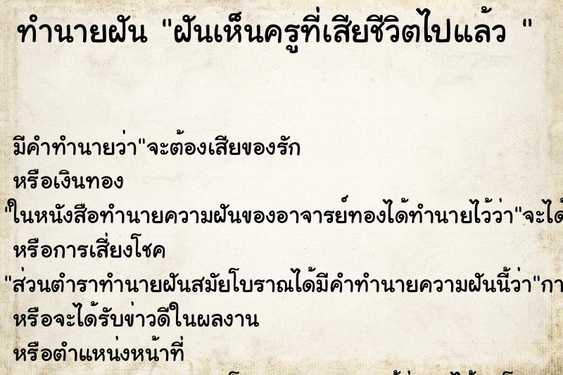 ทำนายฝัน ฝันเห็นครูที่เสียชีวิตไปแล้ว 